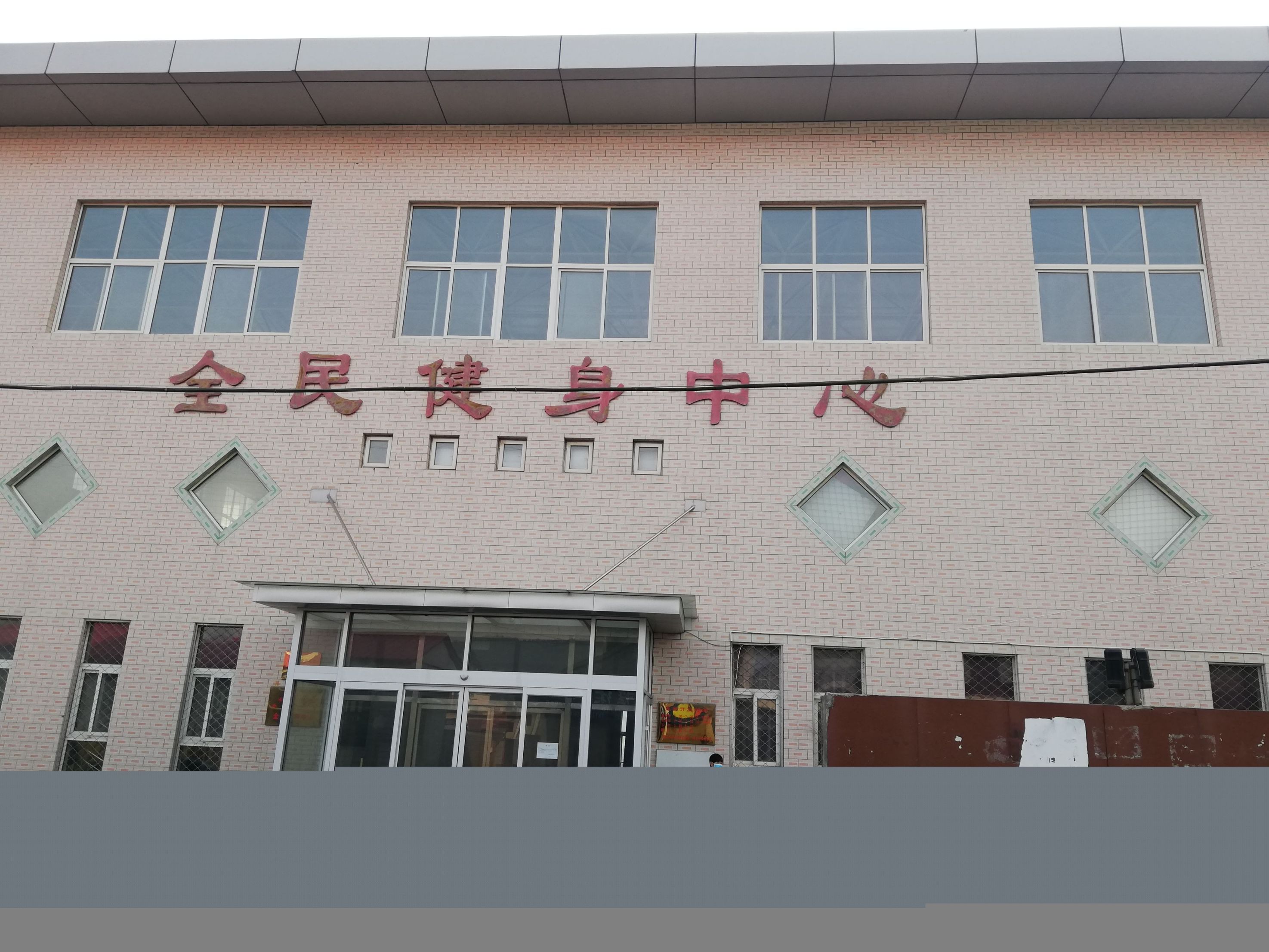 青龙满族自治县全民健身中心