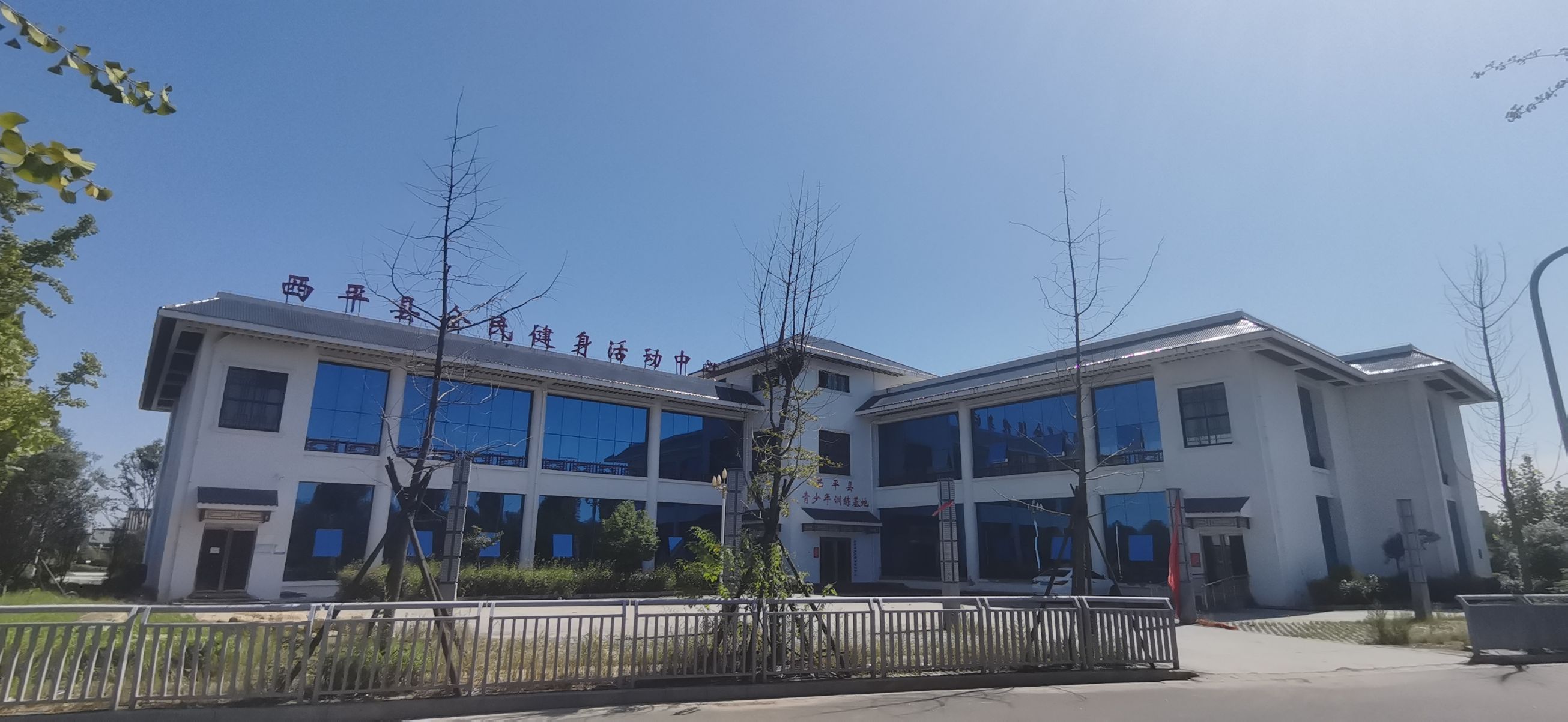 西平县全民健身活动中心