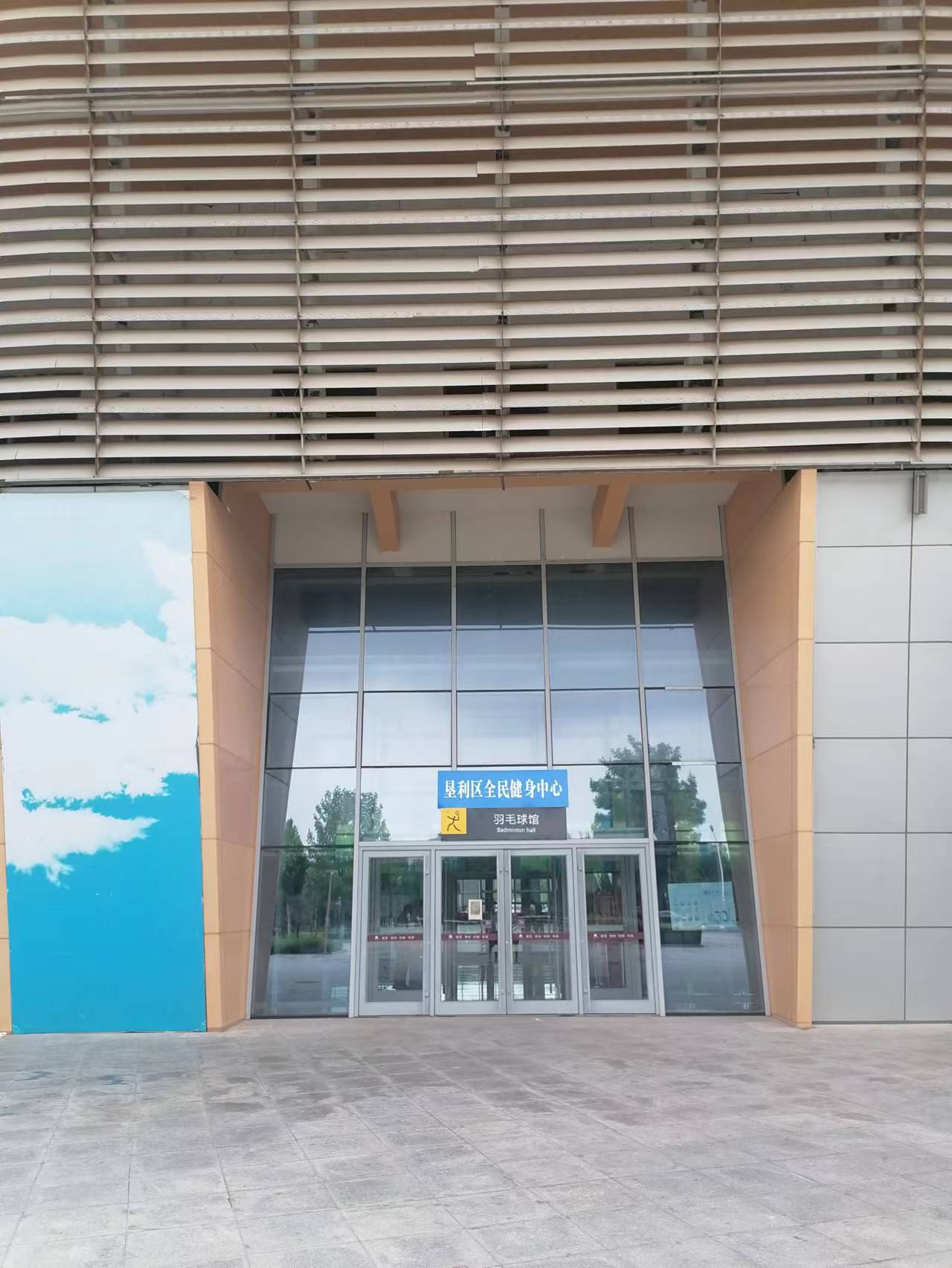 垦利区全民健身中心