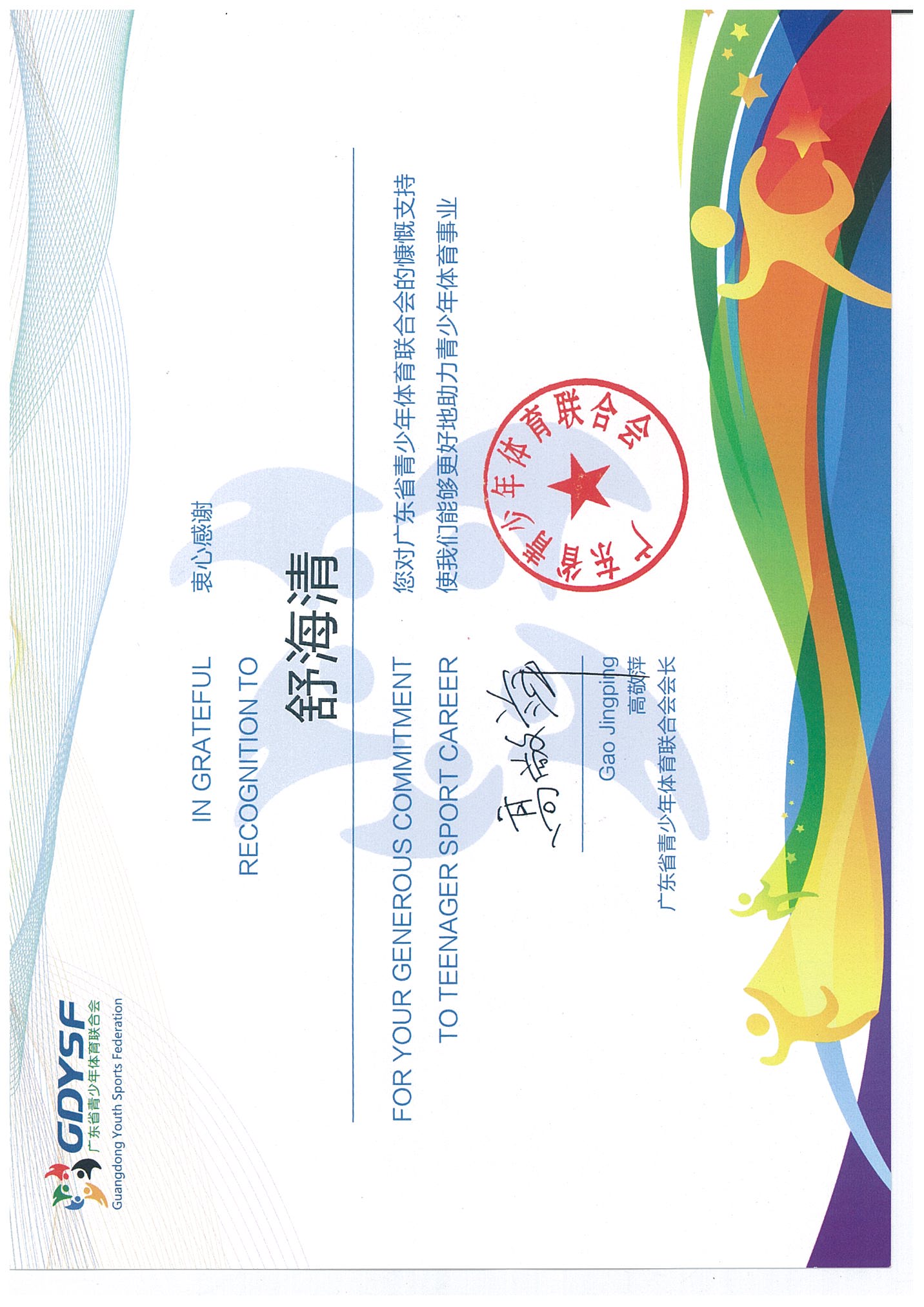 广东省青少年体育联合会感谢信！