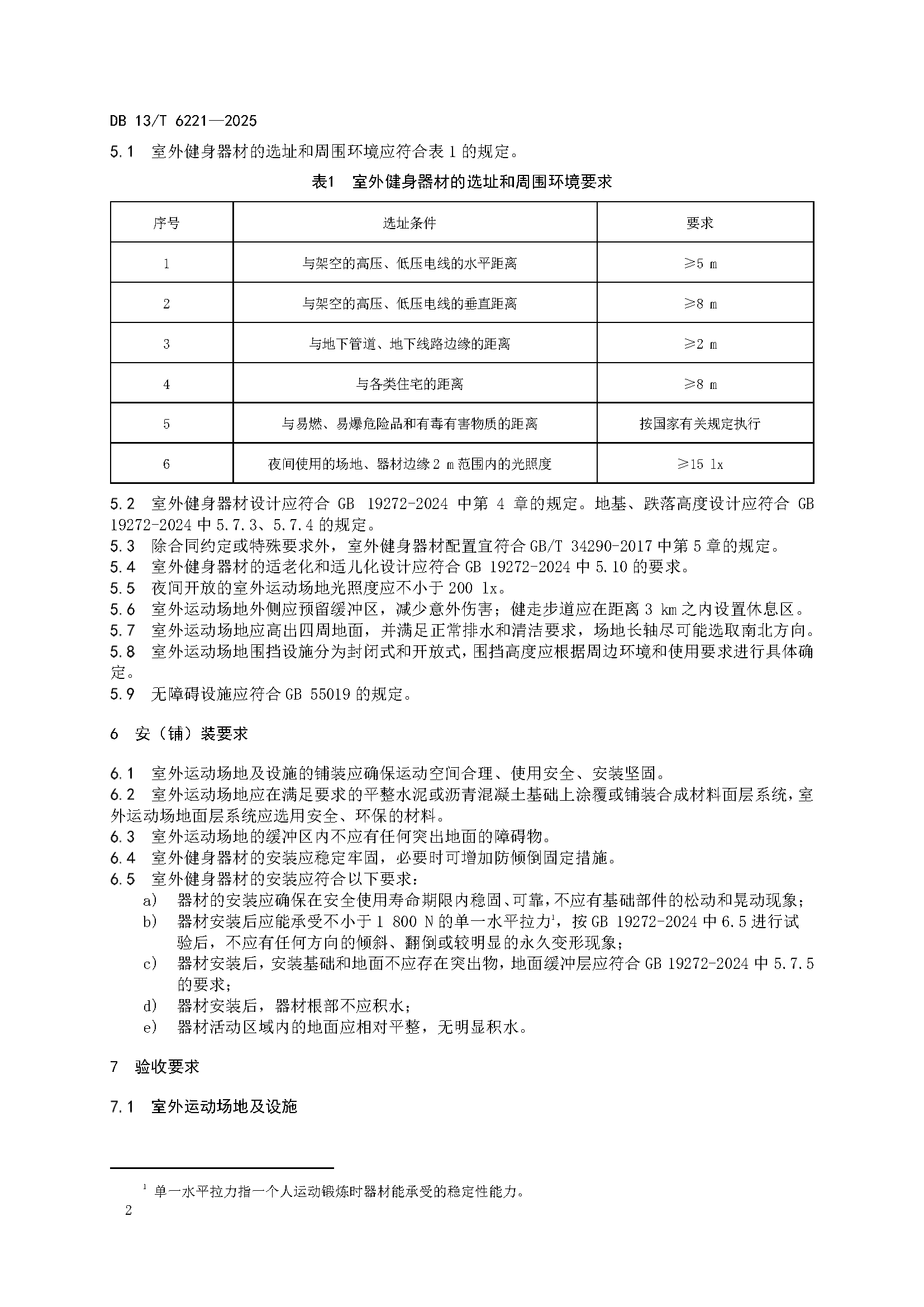 6221-室外全民健身体育设施+安装服务与技术验收规范_页面_6.png