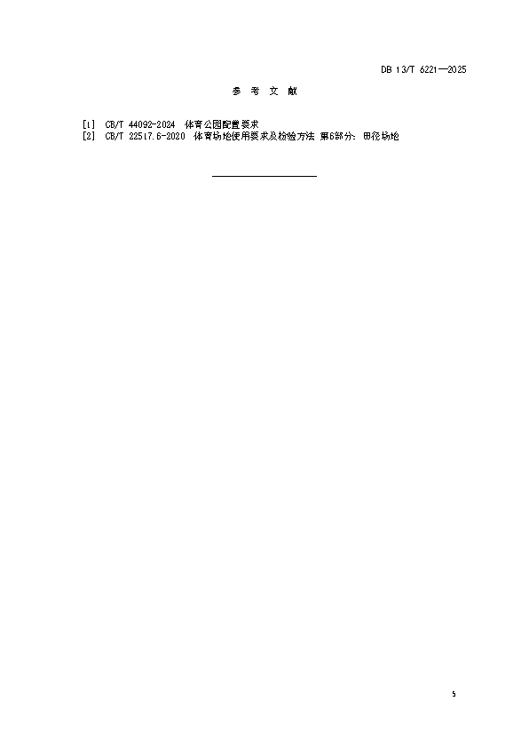 6221-室外全民健身体育设施+安装服务与技术验收规范_页面_9.png