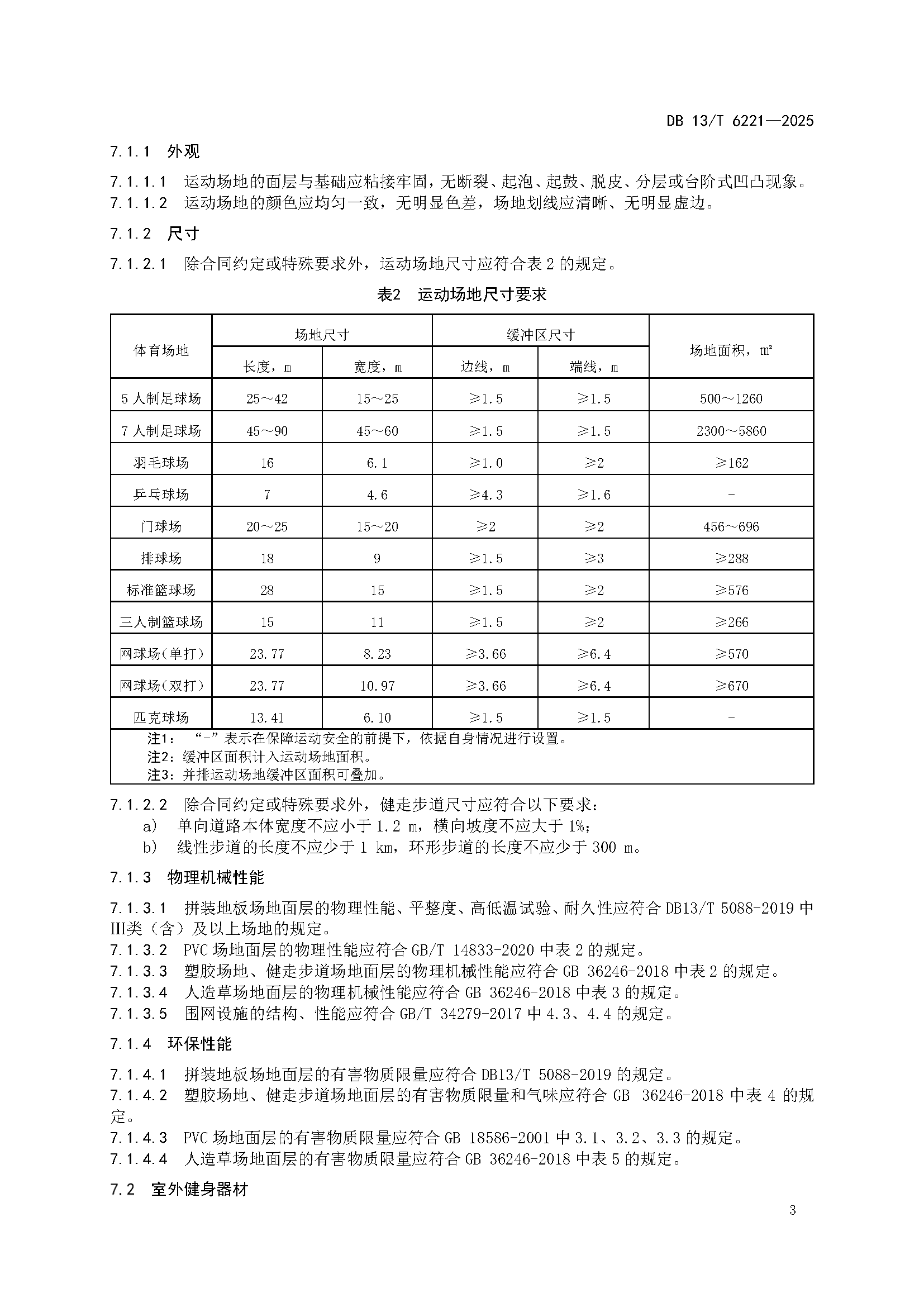 6221-室外全民健身体育设施+安装服务与技术验收规范_页面_7.png
