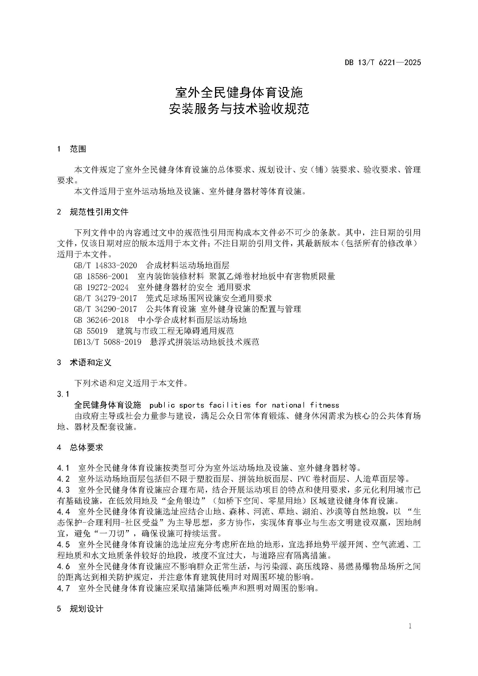 6221-室外全民健身体育设施+安装服务与技术验收规范_页面_5.png