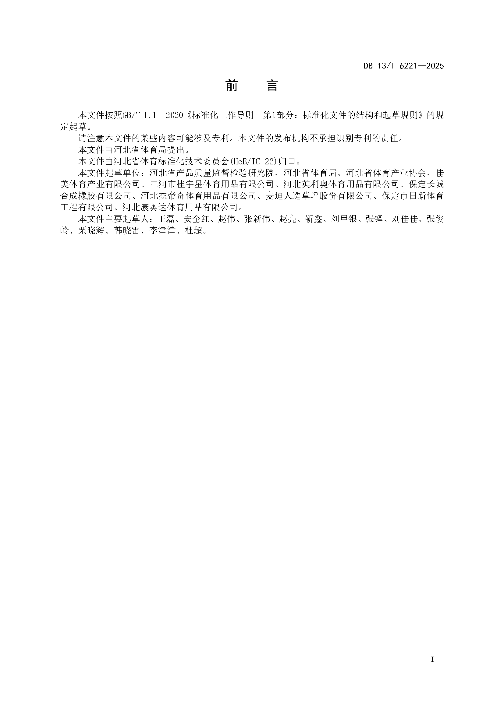 6221-室外全民健身体育设施+安装服务与技术验收规范_页面_3.png