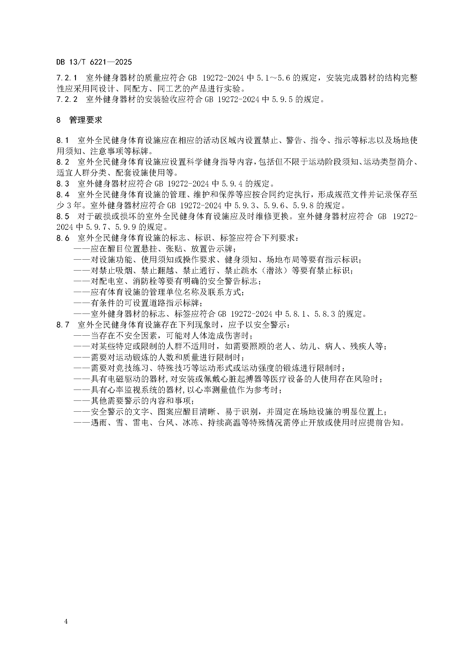 6221-室外全民健身体育设施+安装服务与技术验收规范_页面_8.png