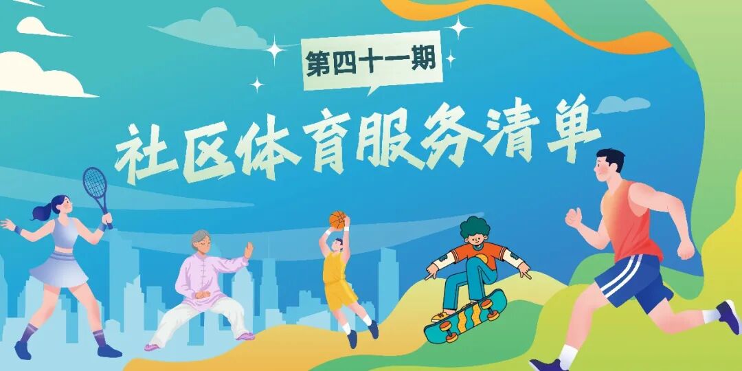 活力社区，体育相伴 | 社区体育服务清单（第四十一期）上新(图8)