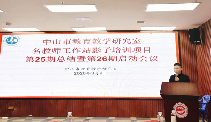 13熊宗强.jpg 中山市教育教学研究室:市教研室组织名教师工作站影子培训项目第25期总结暨第26期启动会议(图5)