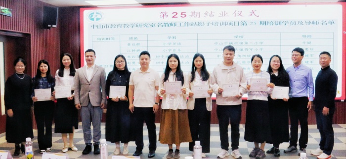 00第25期结业仪式 (2).jpg 中山市教育教学研究室:市教研室组织名教师工作站影子培训项目第25期总结暨第26期启动会议(图1)