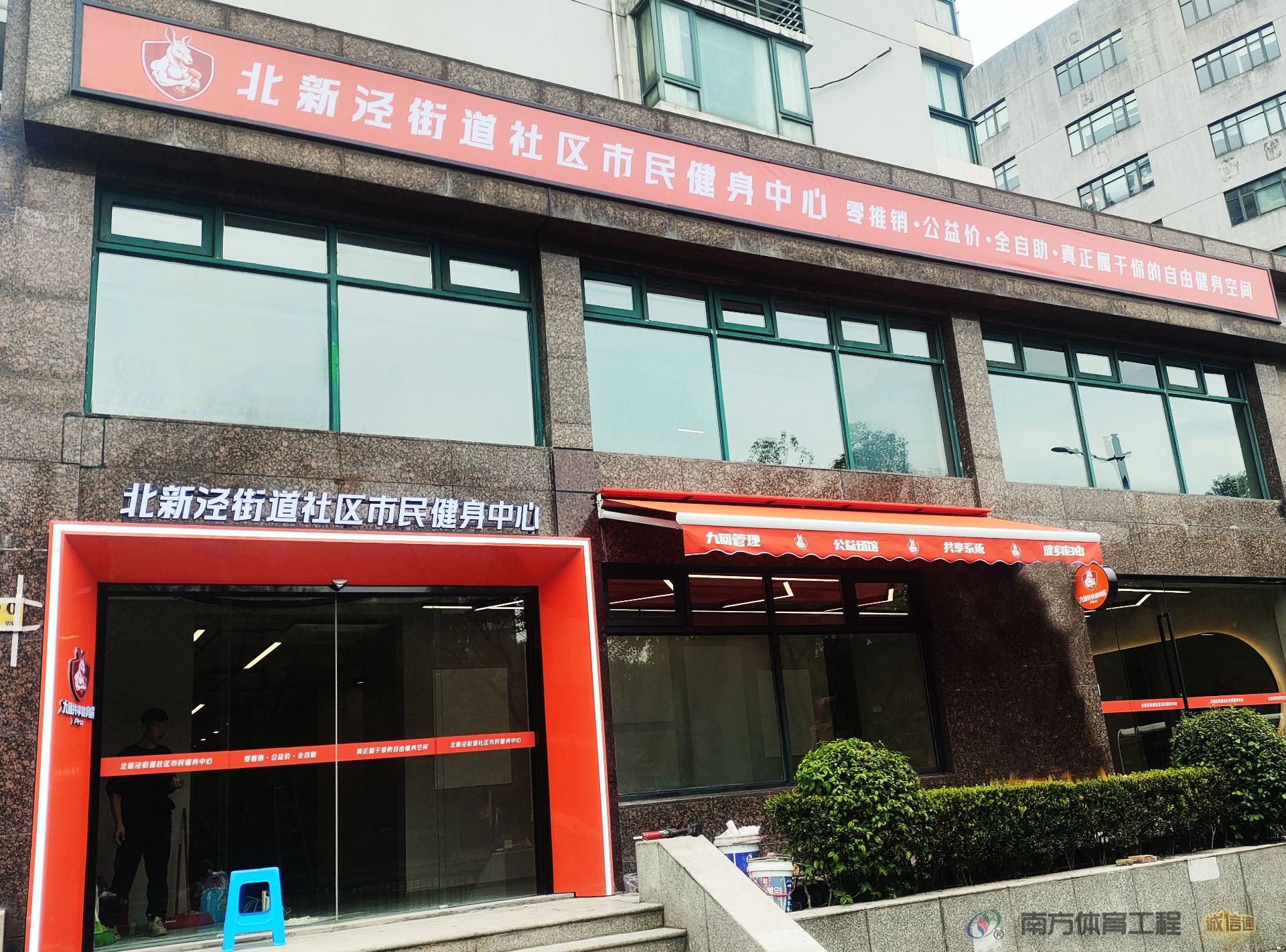 北新泾街道社区市民健身中心
