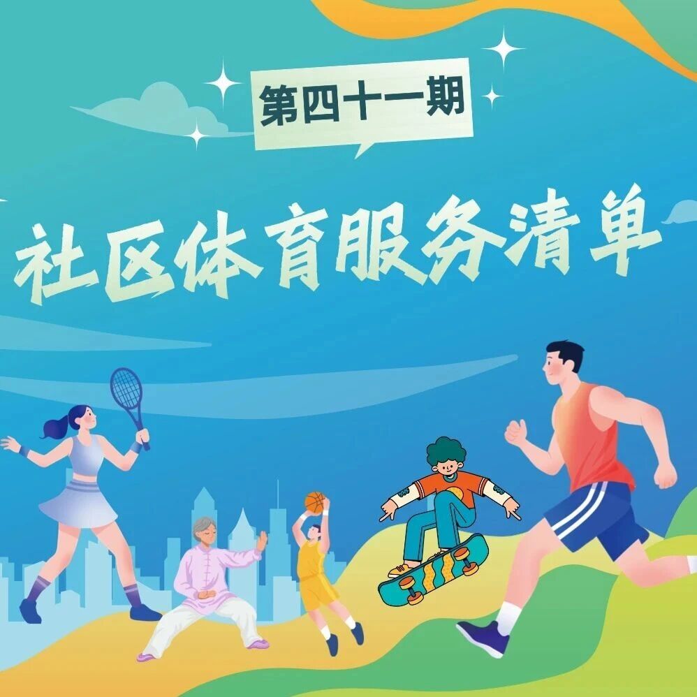活力社区，体育相伴 | 社区体育服务清单（第四十一期）上新